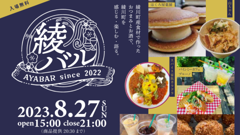 綾川町の道の駅 滝宮で「綾バル2023-AYABAR-」2023年8月27日(日)に開催される。綾川町産にこだわった料理が楽しめるイベント